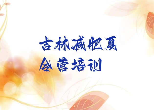 十大2025年吉林全封闭减肥训练营名单一览排行榜