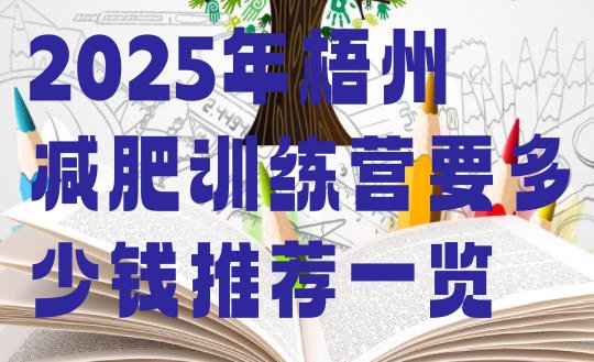 十大2025年梧州减肥训练营要多少钱推荐一览排行榜