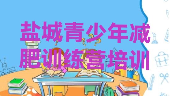 十大2025年盐城全封闭减肥集训营排行榜