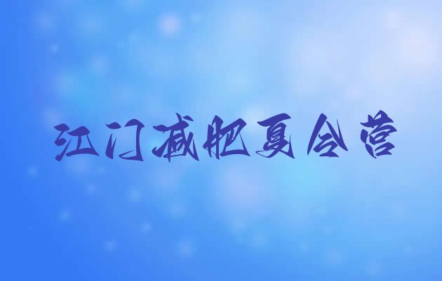 十大2025年江门减肥瘦身集训营排行榜
