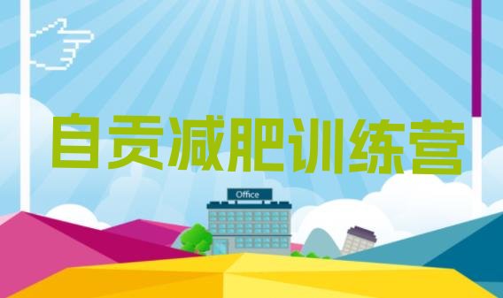 十大自贡封闭式减肥训练营名单更新汇总排行榜