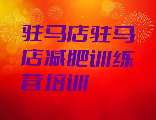 十大2025年驻马店驿城区封闭式减肥训练营多少钱排行榜