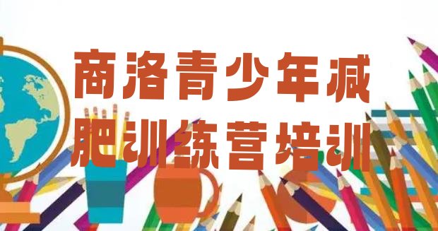 十大2025年商洛全封闭减肥集训营排行榜