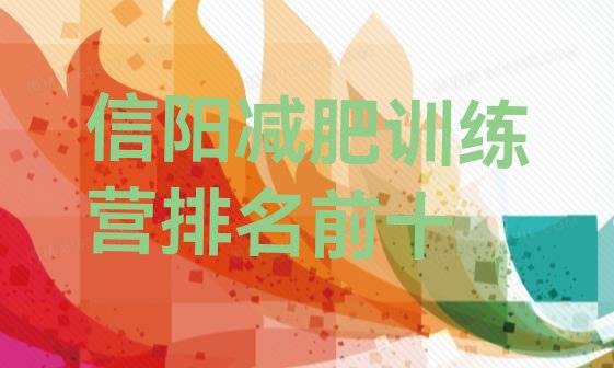 十大信阳减肥训练营排名前十排行榜