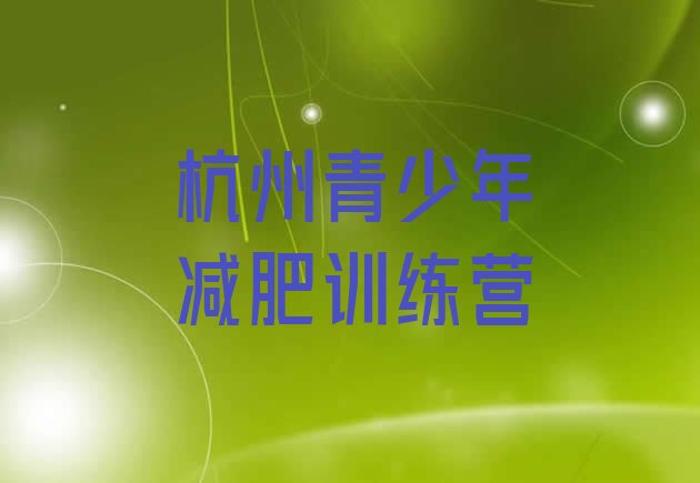 十大2025年杭州减肥训练营哪家好排名前五排行榜