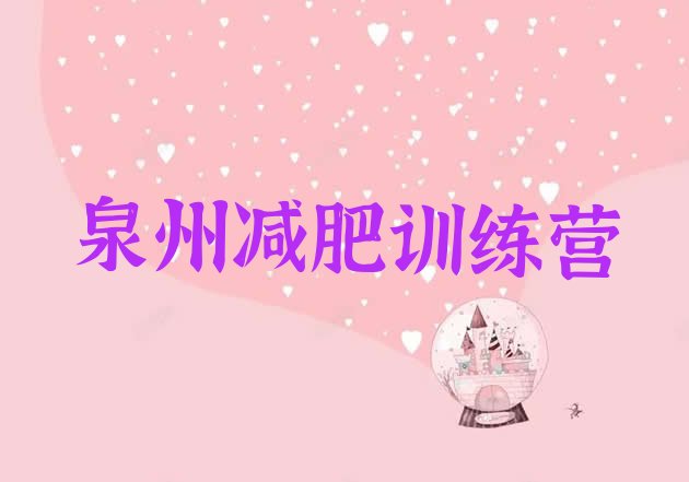 十大2025年泉州训练减肥营排行榜