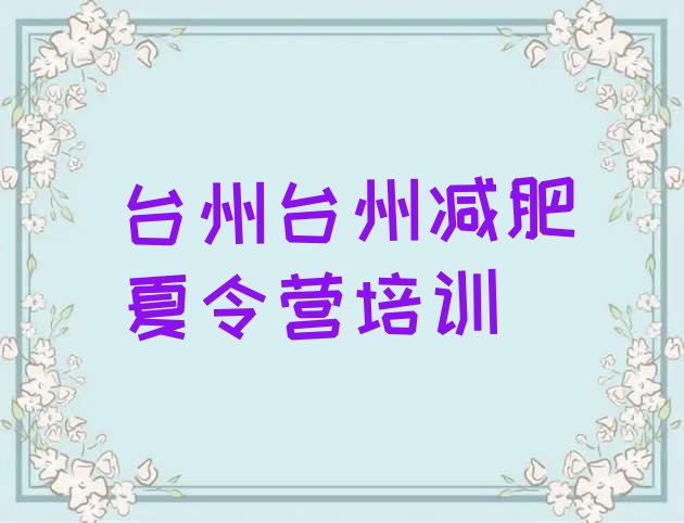 十大2025年台州42天减肥训练营排名一览表排行榜