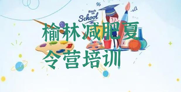 十大榆林横山区减肥塑身训练营排行榜