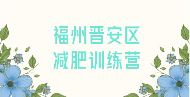 十大福州晋安区哪里有减肥训练营十大排名排行榜
