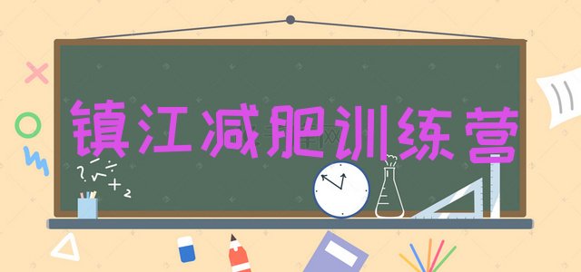 十大镇江减肥瘦身集训营排名前五排行榜
