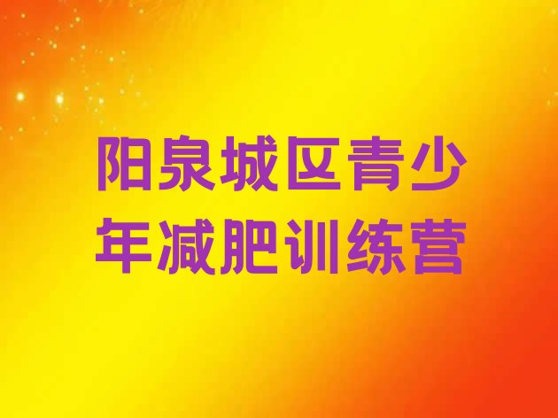 十大阳泉城区减肥训练营多少钱排行榜