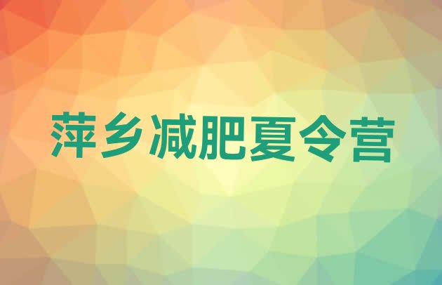 十大萍乡参加减肥训练营价格推荐一览排行榜