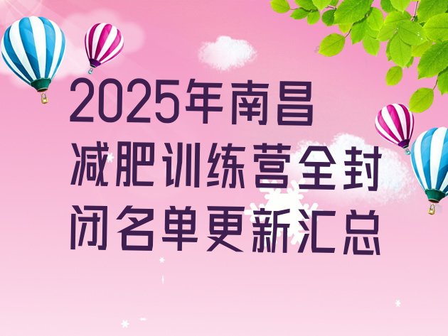 十大2025年南昌减肥训练营全封闭名单更新汇总排行榜