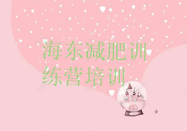 十大2025年海东减肥训练营需要多少钱排名前十排行榜