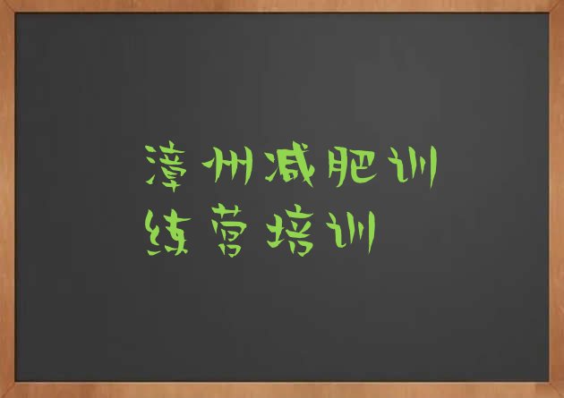 十大2025年漳州芗城区减肥达人减肥训练营排名排行榜