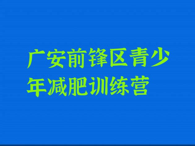 十大2025年广安前锋区训练营减肥排行榜