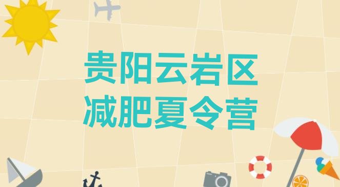十大贵阳云岩区户外减肥训练营排行榜