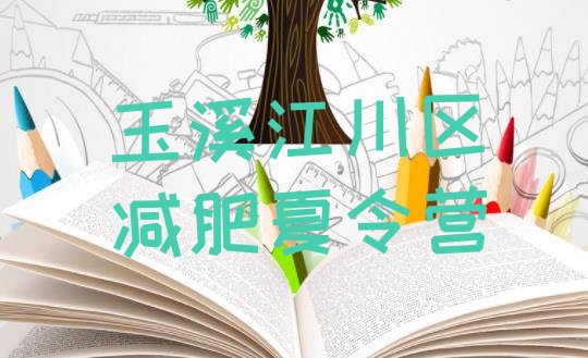 十大玉溪江川区减肥达人训练营收费排名top10排行榜