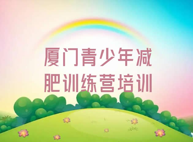 十大2025年厦门封闭减肥训练营怎么样排行榜