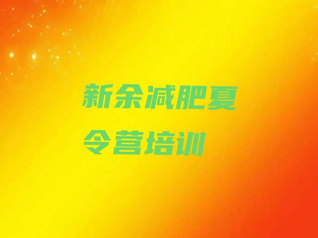 十大2025年新余封闭式减肥训练营哪里好排行榜