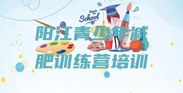 十大阳江哪里减肥训练营好排名前十排行榜