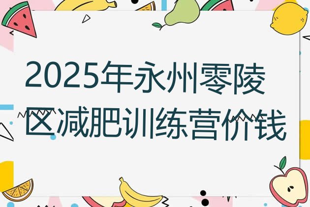 十大2025年永州零陵区减肥训练营价钱排行榜