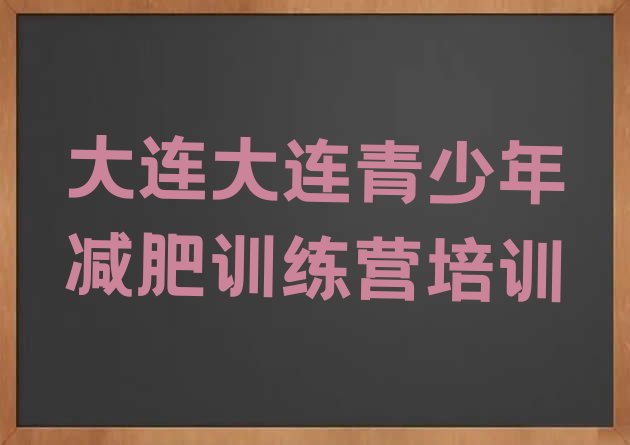 十大大连普兰店区达人减肥训练营排名前五排行榜