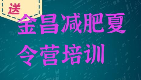 十大2025年金昌一个月减肥训练营推荐一览排行榜