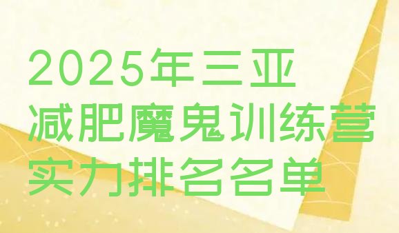 十大2025年三亚减肥魔鬼训练营实力排名名单排行榜