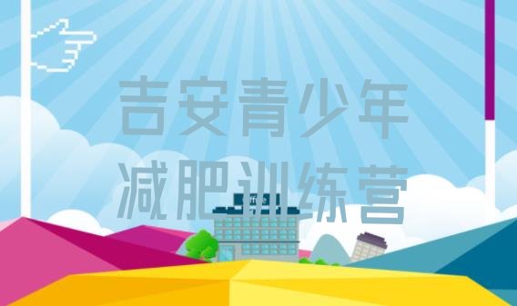 十大吉安减肥训练营管用吗排行榜