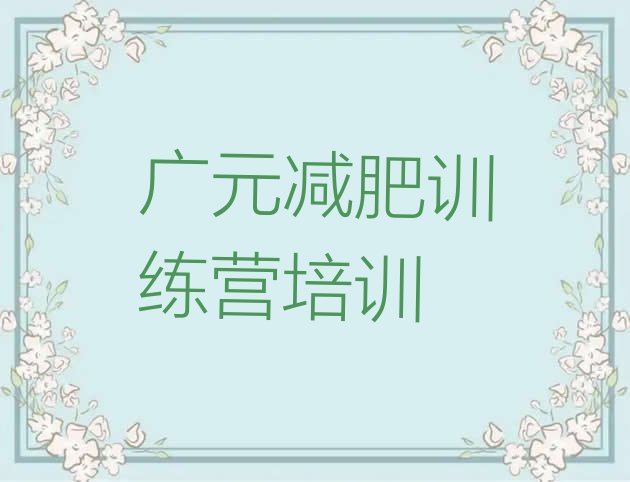 十大2025年广元封闭减肥训练营便宜排行榜