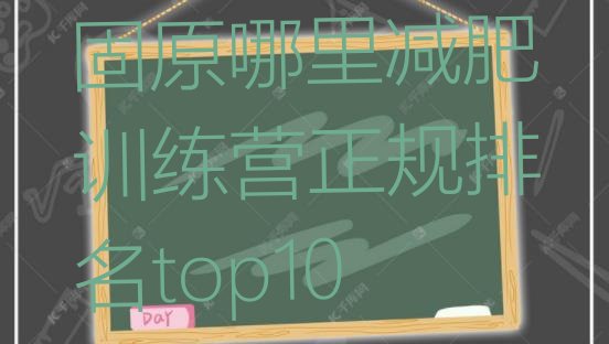 十大固原哪里减肥训练营正规排名top10排行榜