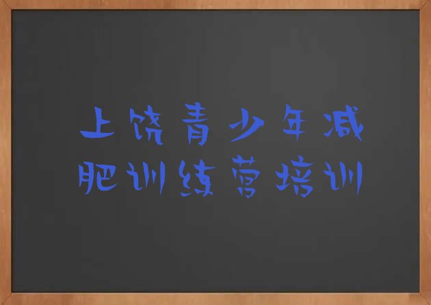 十大上饶减肥营价格排名一览表排行榜