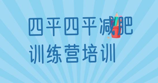 十大四平哪里减肥训练营好推荐一览排行榜