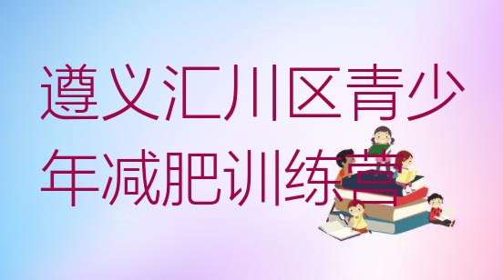 十大2025年遵义汇川区哪有减肥训练营排名top10排行榜