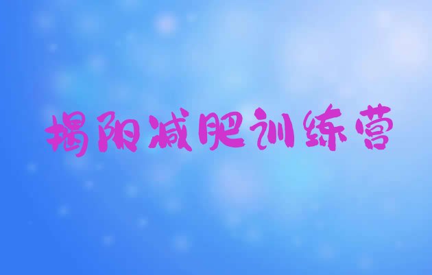 十大2025年揭阳减肥营费用排行榜
