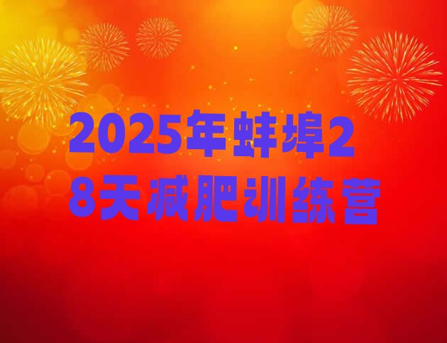 十大2025年蚌埠28天减肥训练营排行榜