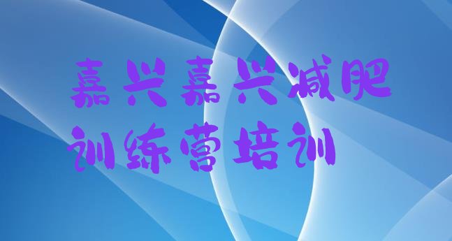 十大嘉兴南湖区减肥营费用排行榜