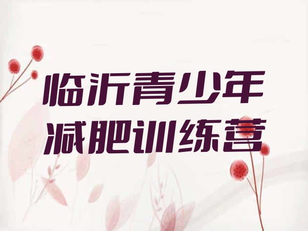 十大2025年临沂减肥训练营有哪些十大排名排行榜