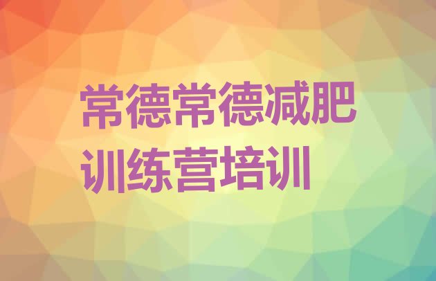 十大2025年常德武陵区哪个减肥训练营排行榜