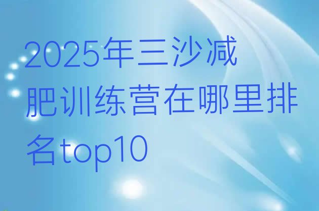 十大2025年三沙减肥训练营在哪里排名top10排行榜