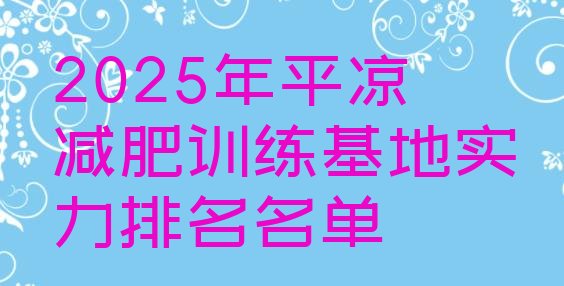 十大2025年平凉减肥训练基地实力排名名单排行榜