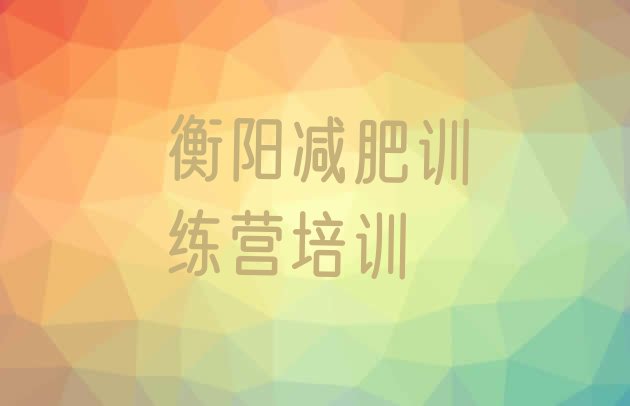 十大衡阳42天减肥训练营推荐一览排行榜