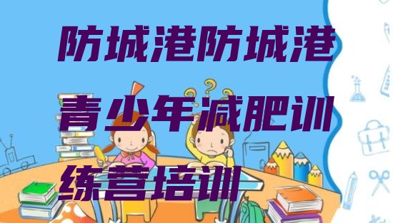 十大防城港训练减肥营排名排行榜