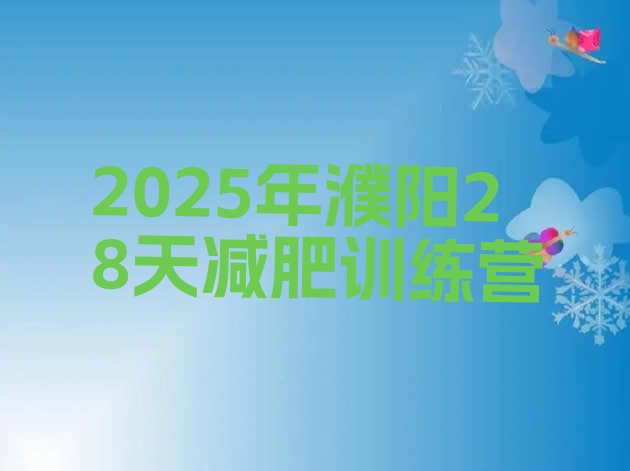 十大2025年濮阳28天减肥训练营排行榜