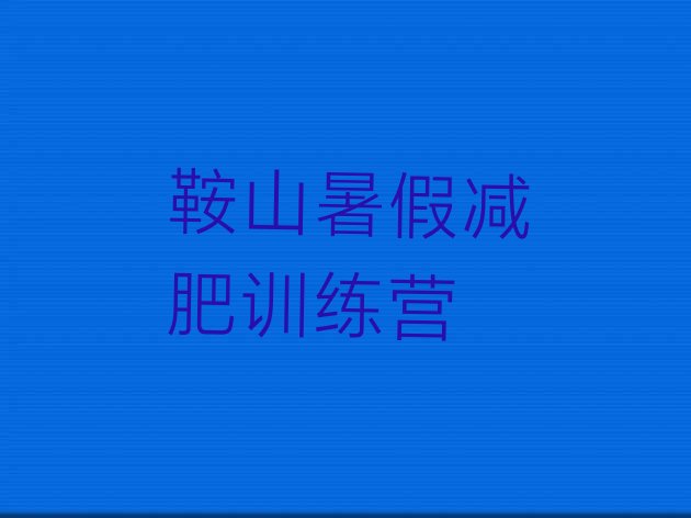十大鞍山暑假减肥训练营排行榜