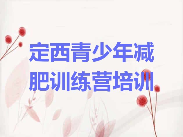 十大定西减肥训练营报名排行榜