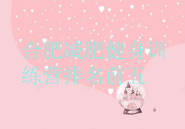 十大合肥减肥健身训练营排名前五排行榜