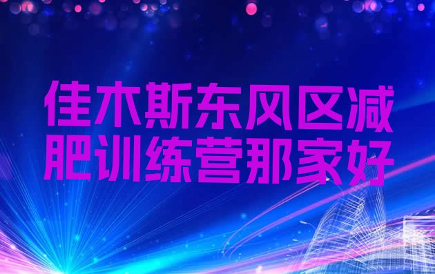 十大佳木斯东风区减肥训练营那家好排行榜
