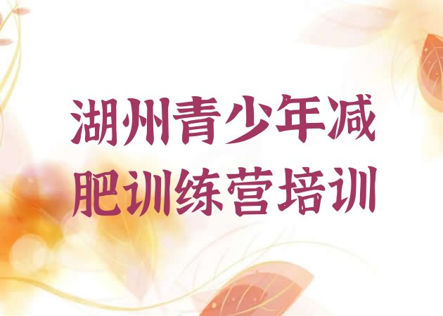 十大2025年湖州减肥训练营在哪里排行榜